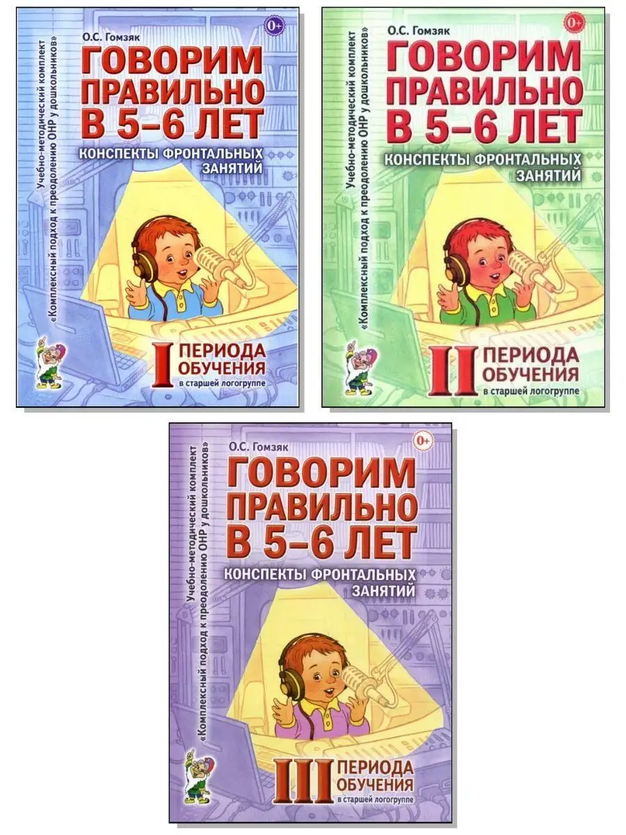 Говорим правильно в 5-6 лет. Конспекты 1, 2, 3. Комплект