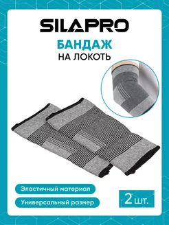 Суппортов на локоть, бандаж локтевой, налокотник 2 шт SILAPRO 140202127 купить за 177 ₽ в интернет-магазине Wildberries