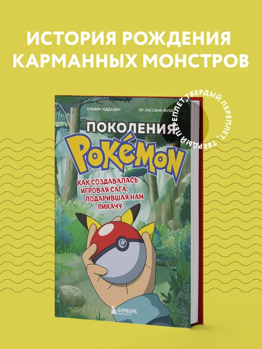 Эксмо Поколения Pokemon