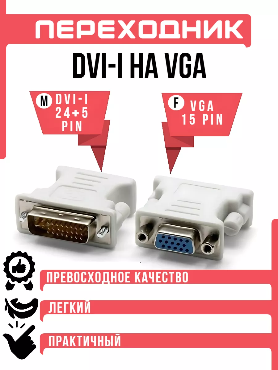 Как сделать переходник DVI-D VGA своими руками