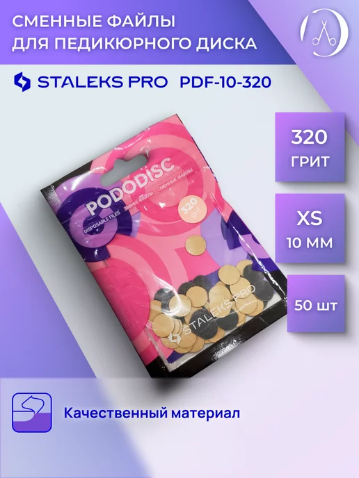 Staleks Pro Сменные файлы для педикюрного диска XS 320 грит (50 шт), 50 шт