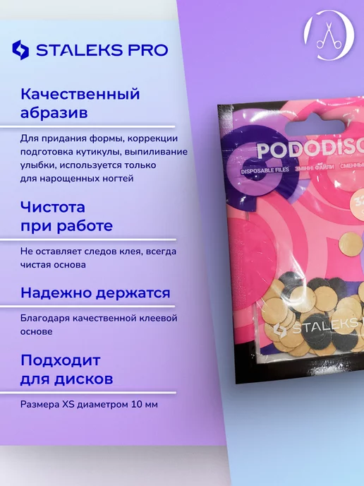Staleks Pro Сменные файлы для педикюрного диска XS 320 грит (50 шт), 50 шт, фото 2