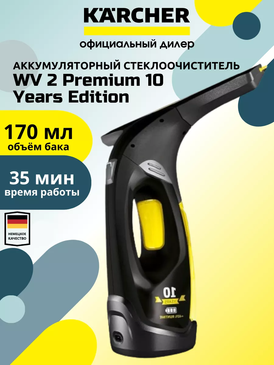 Стеклоочиститель Karcher WV 2 Premium 10 Years Edition Kаrcher 140206763  купить за 7 517 ₽ в интернет-магазине Wildberries