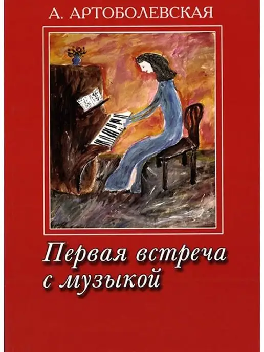 Артоболевская первая встреча с музыкой