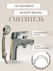 Смеситель на борт ванны и раковины accoona 177980850 купить за 4 560 ₽ в интернет‑магазине Wildberries