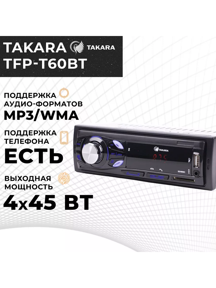 Автомагнитола TFP-T60BT (Bluetooth,USB, AUX,SD,MP3) TAKARA 140208846 купить  в интернет-магазине Wildberries