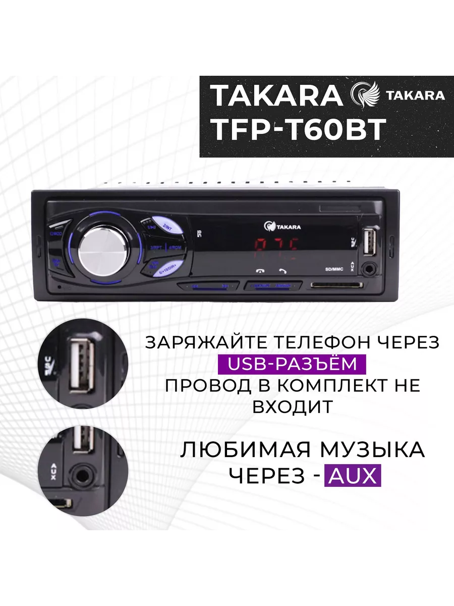 Автомагнитола TFP-T60BT (Bluetooth,USB, AUX,SD,MP3) TAKARA 140208846 купить  в интернет-магазине Wildberries