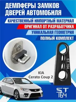 Демпферы замков Kia Cerato Coup для 2 дверей ST164 140208872 купить за 276 ₽ в интернет-магазине Wildberries