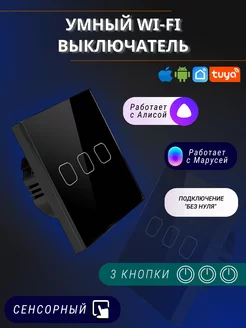 Сенсорный электронный трехклавишный wifi выключатель tuya WI-TEX 140208880 купить за 1 247 ₽ в интернет‑магазине Wildberries
