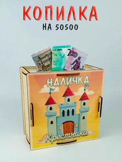 Копилка деревянная для крестника копилки PapakarloUfa 140209975 купить за 180 ₽ в интернет-магазине Wildberries