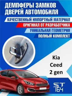 Демпферы замков Kia Ceed 2 для 4 дверей ST164 140210572 купить за 353 ₽ в интернет-магазине Wildberries