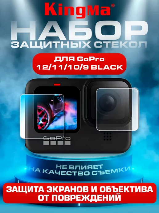 Kingma Стекла защитные для GoPro 12 11 10 9 на линзу и экраны