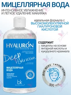 Мицеллярная вода для лица HYALURON Belkosmex 140211499 купить за 268 ₽ в интернет-магазине Wildberries