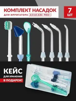 Комплект насадок для ирригатора AsiaCare 140211659 купить за 723 ₽ в интернет-магазине Wildberries