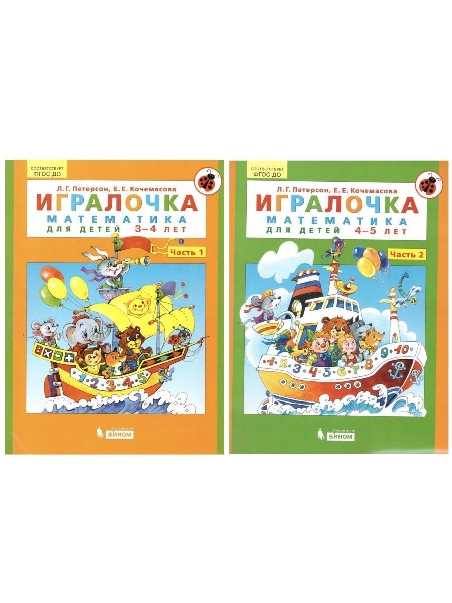 Петерсон 3 года игралочка. Просвещение Петерсон ИГРАЛОЧКА. Математика для дошкольников 4-5 лет ИГРАЛОЧКА часть. Просвещение Петерсон ИГРАЛОЧКА 4-5. Просвещение Петерсон ИГРАЛОЧКА 3-4.