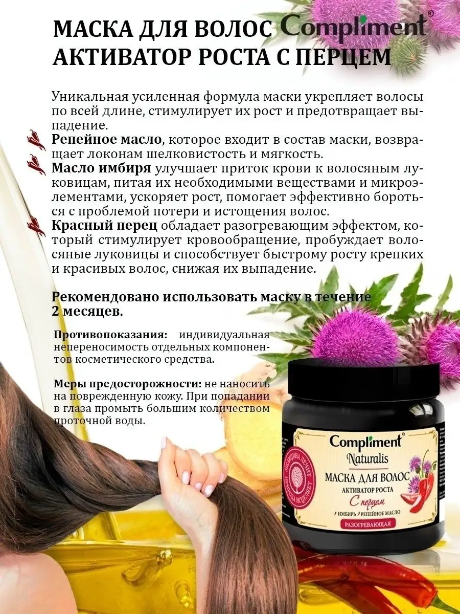 Naturalis маска для волос активатор роста с перцем Compliment 140213331  купить за 420 ₽ в интернет-магазине Wildberries