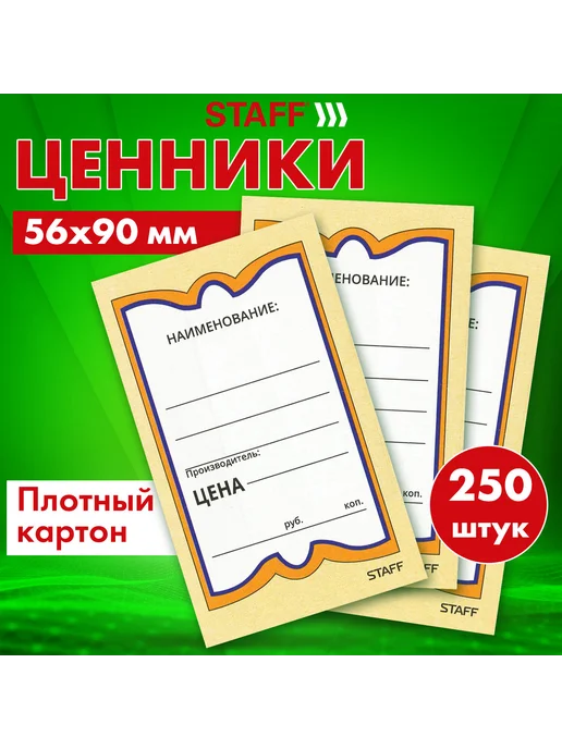 STAFF Ценники картонные "Бабочка 5", 56х90 мм, комплект 250 шт, S, 56x90 мм, 250 шт, фото 4