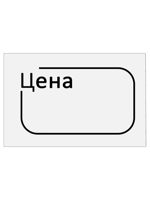 Brauberg Ценник малый "Цена" 30х20 мм белый, самоклеящийся, КОМПЛЕКТ, 30x20 мм, фото 2