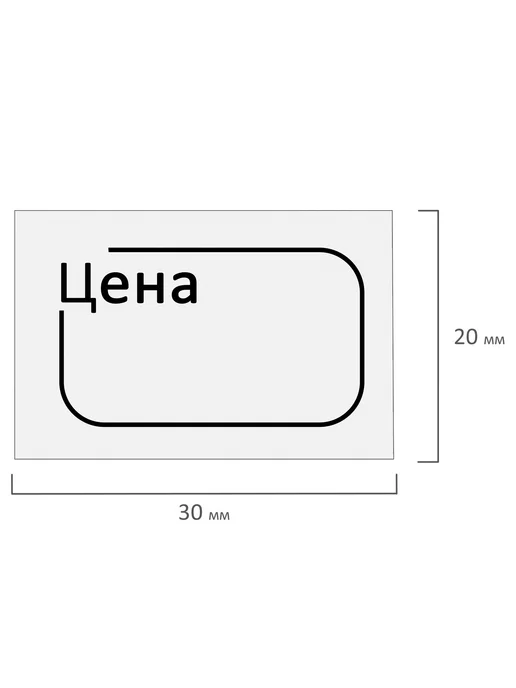 Brauberg Ценник малый "Цена" 30х20 мм белый, самоклеящийся, КОМПЛЕКТ, 30x20 мм, фото 7