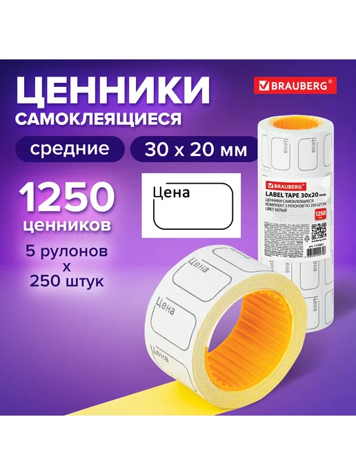 Brauberg Ценник малый "Цена" 30х20 мм белый, самоклеящийся, КОМПЛЕКТ, 30x20 мм, фото 8