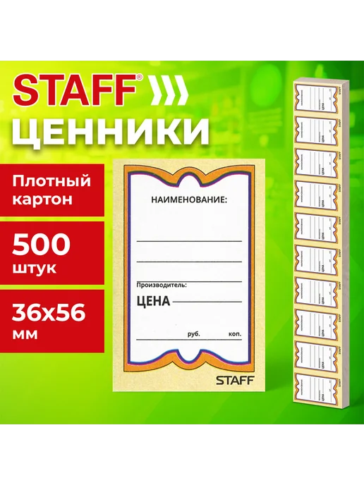 STAFF Ценники картонные "Бабочка 10", 36х56 мм, комплект 500 шт, 36x56 мм, 500 шт, фото 4