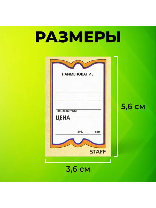 STAFF Ценники картонные "Бабочка 10", 36х56 мм, комплект 500 шт, 36x56 мм, 500 шт, фото 7