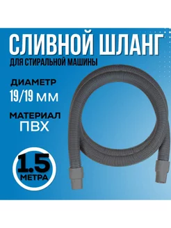 Шланг для стиральной машины 1,5 м ForMeTu 140214808 купить за 315 ₽ в интернет-магазине Wildberries