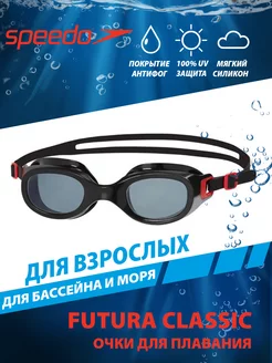 Очки для плавания взрослые FUTURA CLASSIC Speedo 140214901 купить за 1 692 ₽ в интернет-магазине Wildberries