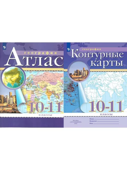 Просвещение Атлас+контурные карты. География. 10-11 класс, Атлас+контурные