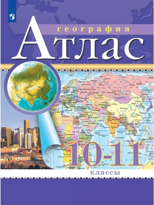 Просвещение Атлас+контурные карты. География. 10-11 класс, Атлас+контурные, фото 2