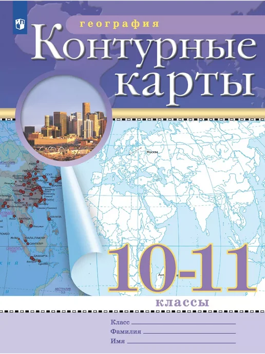 Просвещение Атлас+контурные карты. География. 10-11 класс, Атлас+контурные, фото 5