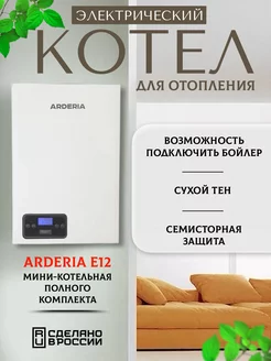 Электрокотел 12 кВт. (120 м2) ARDERIA 140215557 купить за 38 367 ₽ в интернет-магазине Wildberries