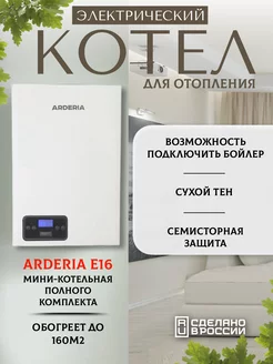 Электрокотел 16 кВт. (160 м2) ARDERIA 140216662 купить за 37 982 ₽ в интернет-магазине Wildberries