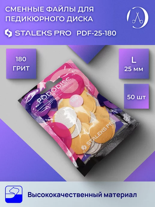 Staleks Pro Сменные файлы для педикюрного диска Staleks L180 грит 50 шт, 50 шт