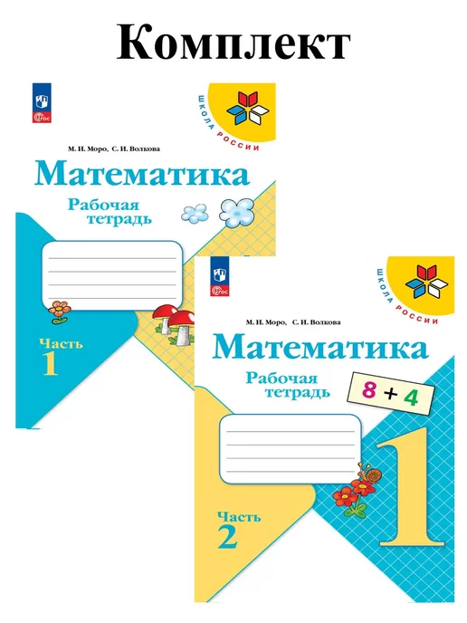 Просвещение Математика 1 класс Рабочие тетради Набор