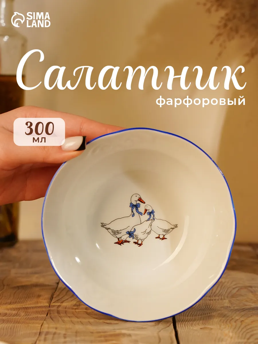 Салатник фарфоровый 300 мл "Гуси", d=14 см