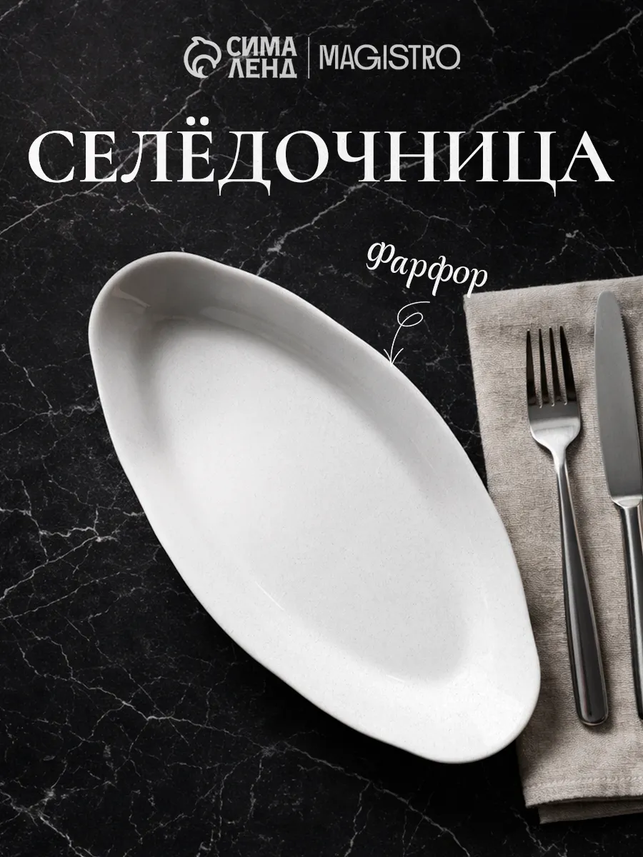 Селёдочница овальная "Идиллия" 25×13 см