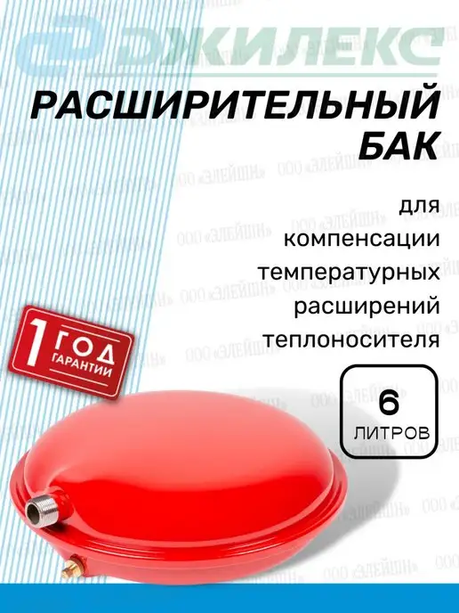 Джилекс Расширительный бак горизонтальный 6 F для отопления (7706), красный