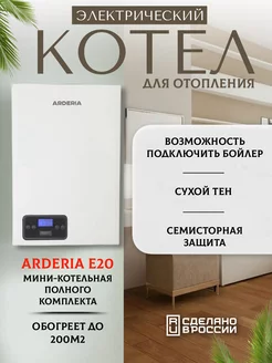 Электрокотел 20 кВт. (200 м2) ARDERIA 140217955 купить за 41 149 ₽ в интернет-магазине Wildberries