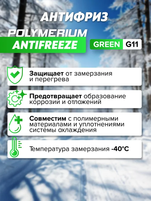 POLYMERIUM Антифриз antifreeze G11 (-40) GREEN 5кг, 5 кг, фото 3