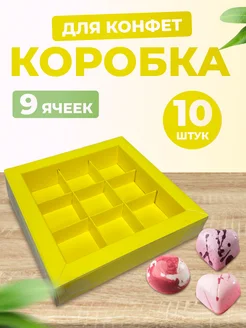 Коробка для 9 конфет жёлтая с окном, 10 шт Ecopak 140218126 купить за 586 ₽ в интернет-магазине Wildberries