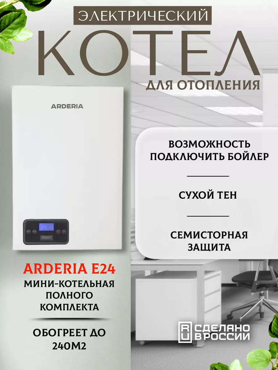 Электрокотел 24 кВт. (240 м2) ARDERIA 140218291 купить за 43 961 ₽ в  интернет-магазине Wildberries