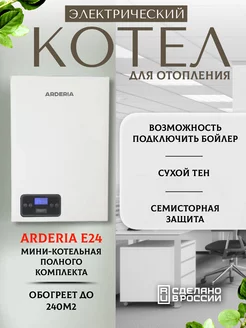 Электрокотел 24 кВт. (240 м2) ARDERIA 140218291 купить за 45 092 ₽ в интернет-магазине Wildberries