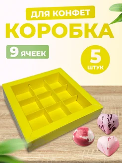 Коробка для 9 конфет жёлтая с окном, 5 шт Ecopak 140219835 купить за 368 ₽ в интернет-магазине Wildberries