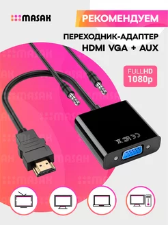 Переходник-адаптер HDMI VGA aux (3,5 jack) для монитора Masak 140220340 купить за 251 ₽ в интернет-магазине Wildberries