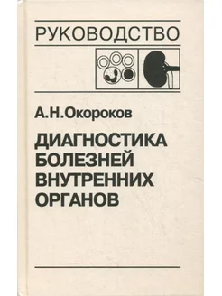 Диагностика болезней внутренних органов. Т. 5: Болезни си... Медицинская литература 140220388 купить за 886 ₽ в интернет-магазине Wildberries