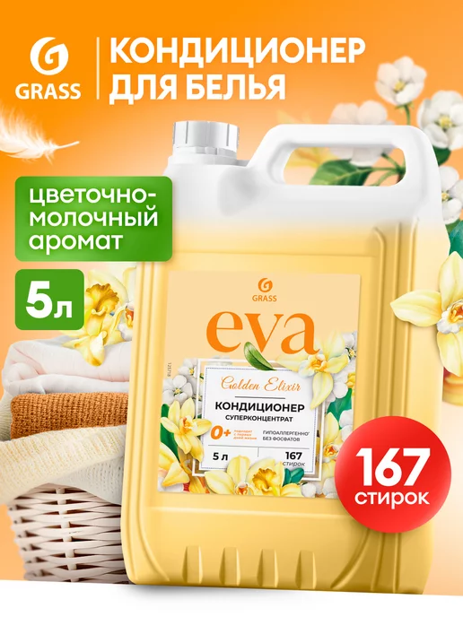 GRASS Кондиционер ополаскиватель для белья 5 литров Eva Golden