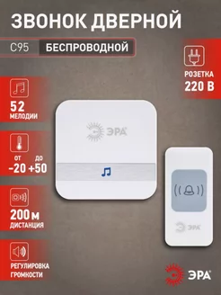 Звонок дверной беспроводной от сети C95 Эра 140220480 купить за 1 017 ₽ в интернет-магазине Wildberries