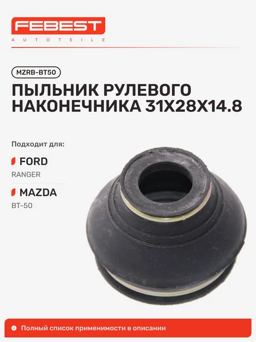 FEBEST Пыльник рулевого наконечника FORD Форд Ranger Рейнджер, вариант