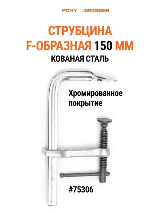 Pony Jorgensen Струбцина F-образная 150 мм, кованая 75306, серый